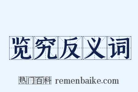 览究反义词是什么意思的图片